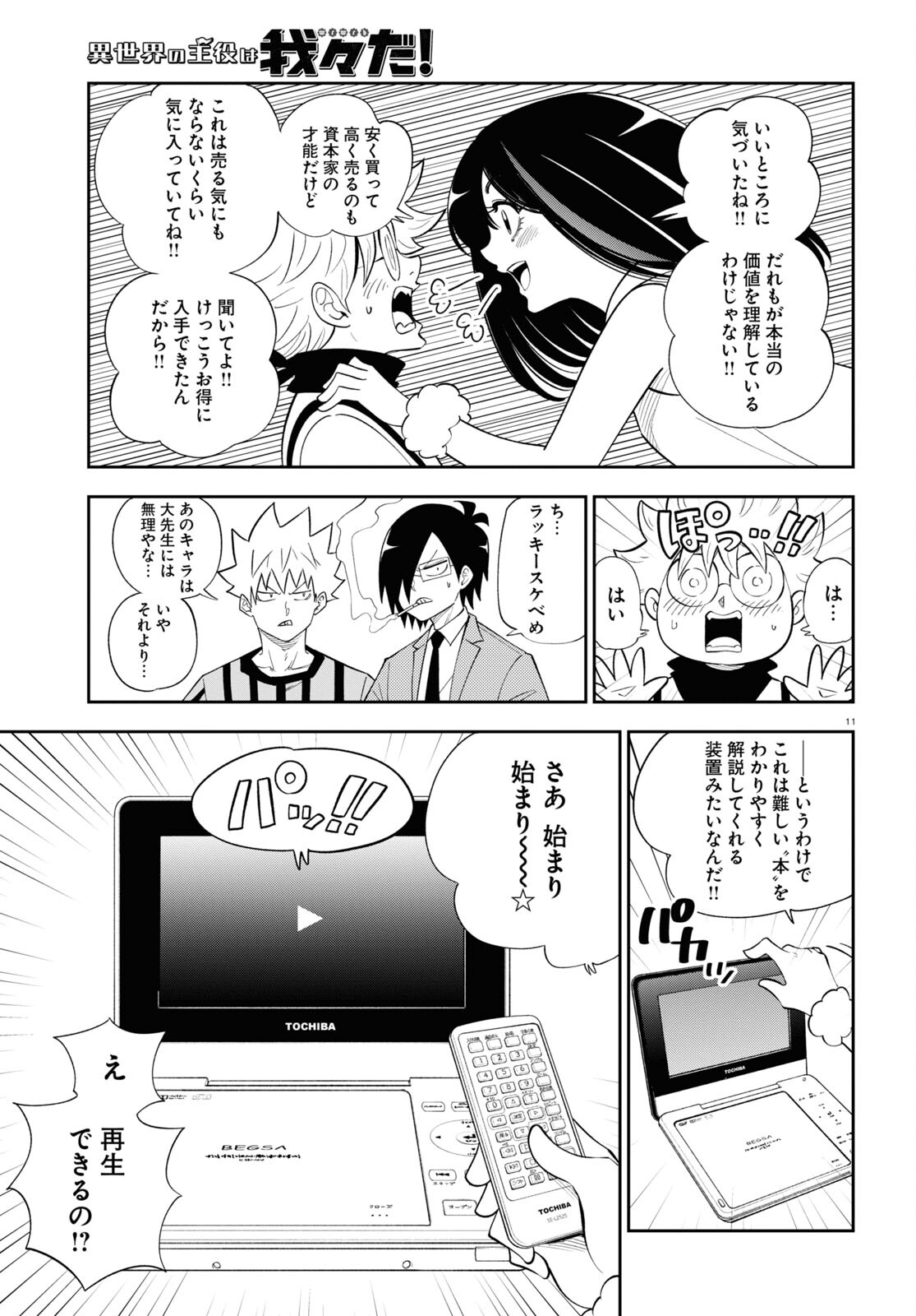 異世界の主役は我々だ！ 第77話 - Page 11