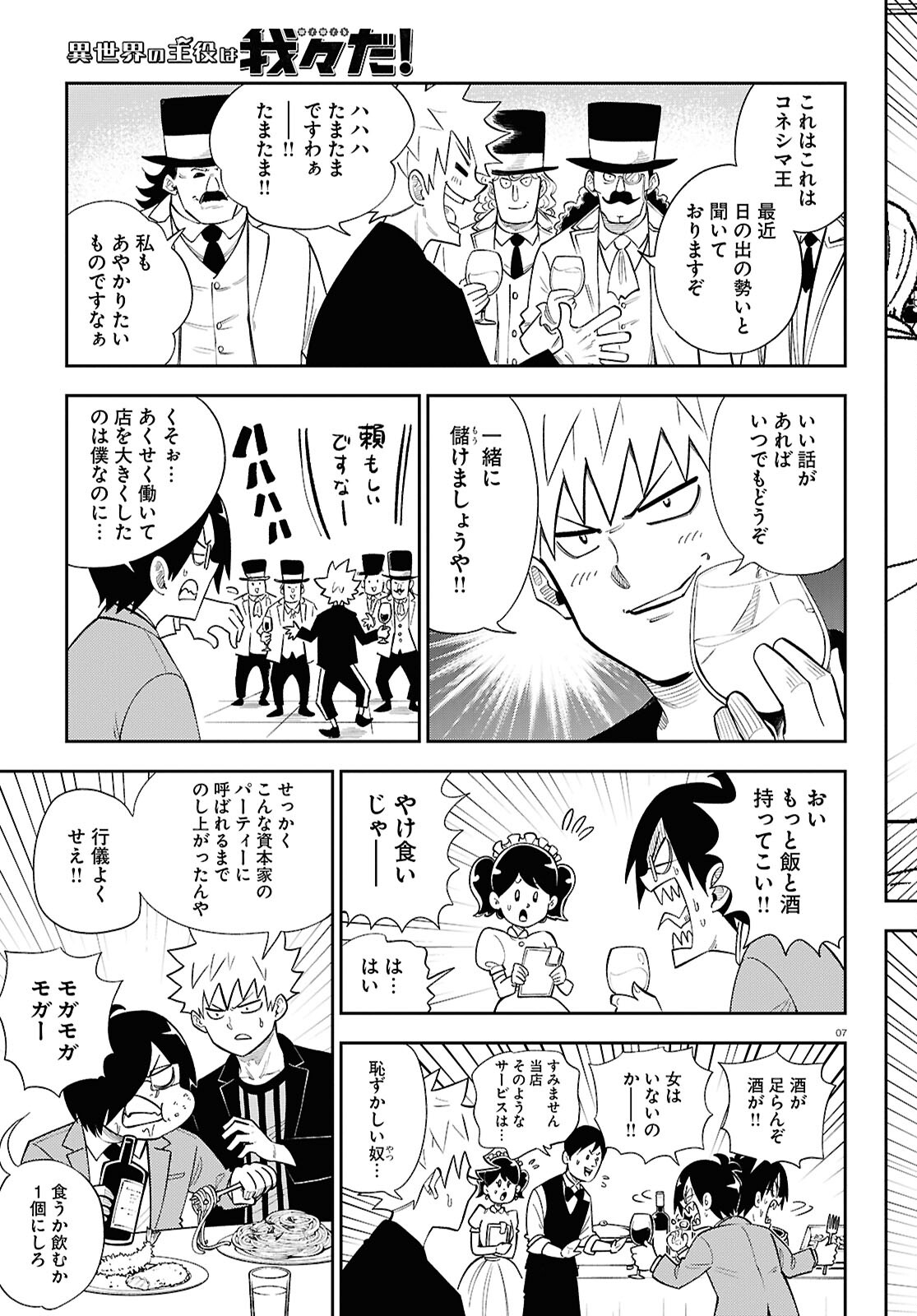 異世界の主役は我々だ！ 第80話 - Page 7