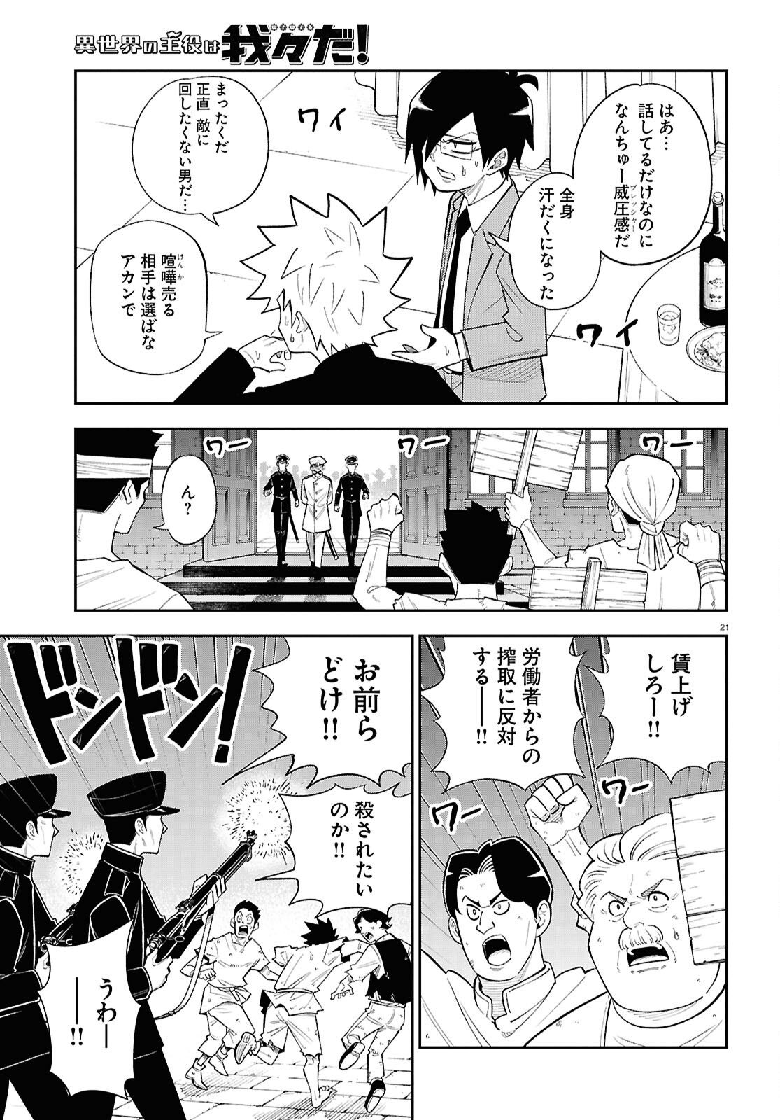 異世界の主役は我々だ！ 第80話 - Page 21