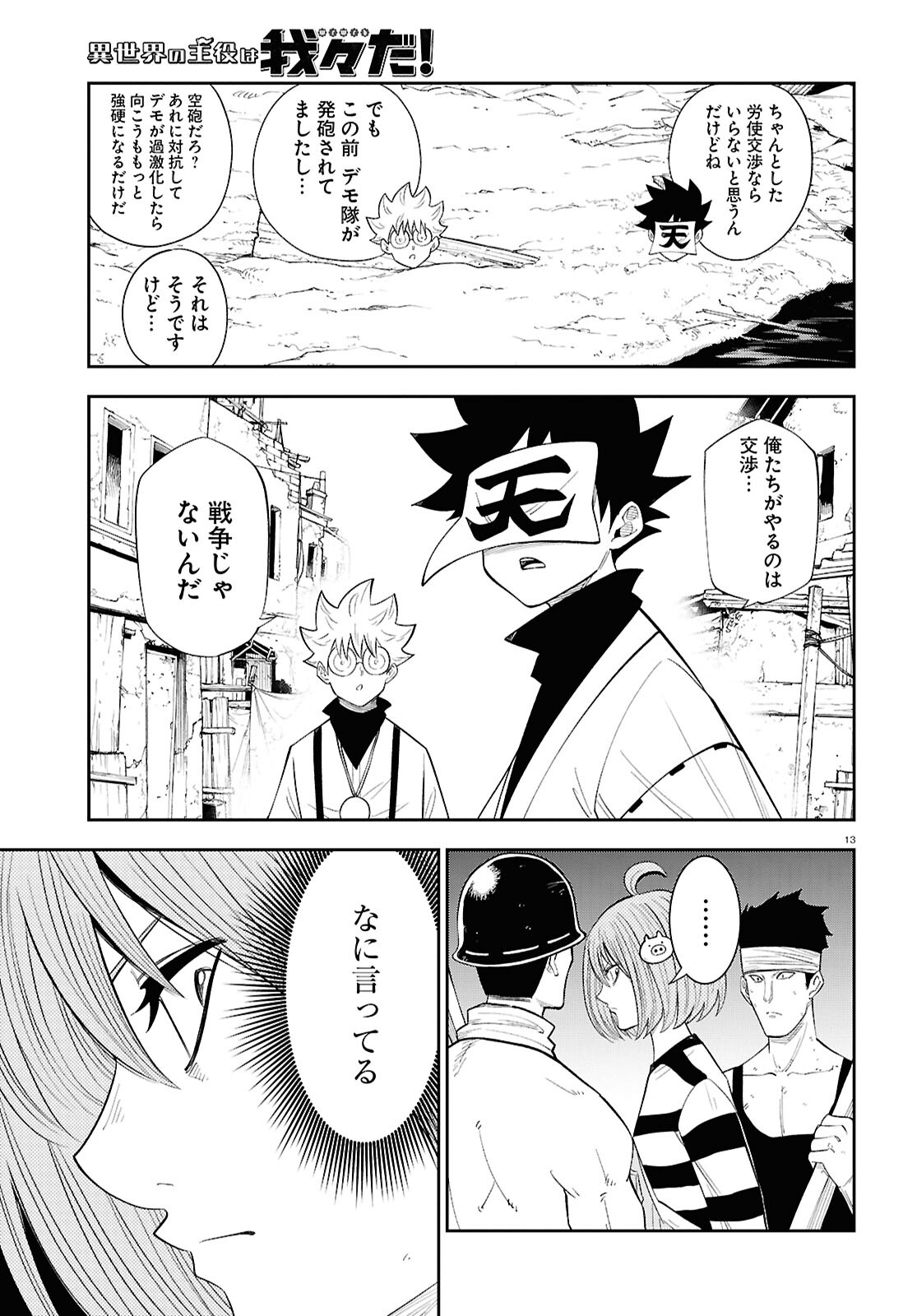 異世界の主役は我々だ！ 第81話 - Page 13