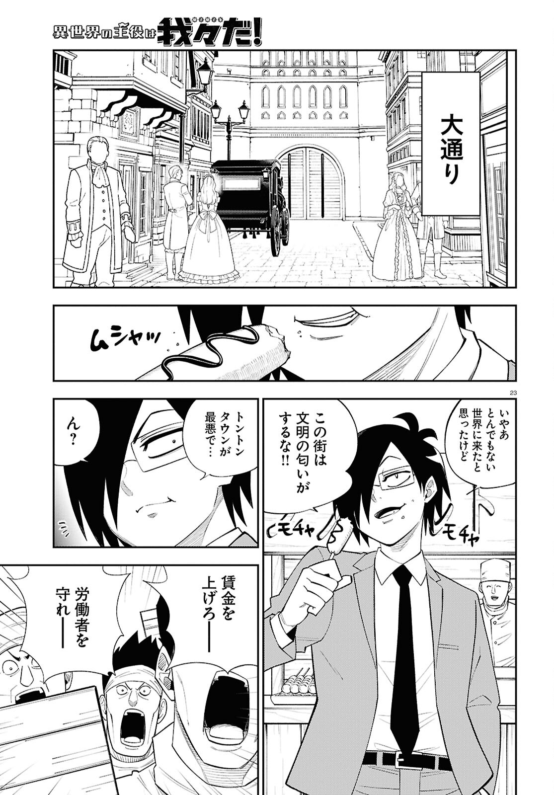 異世界の主役は我々だ！ 第81話 - Page 23