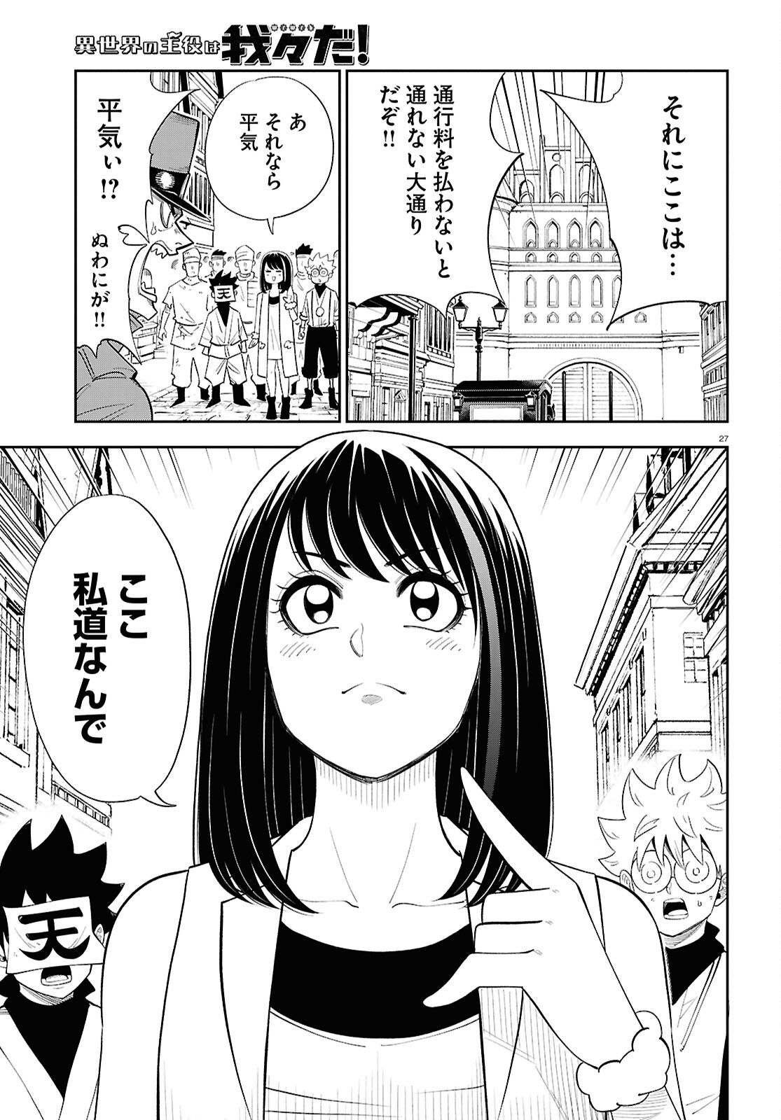 異世界の主役は我々だ！ 第81話 - Page 27