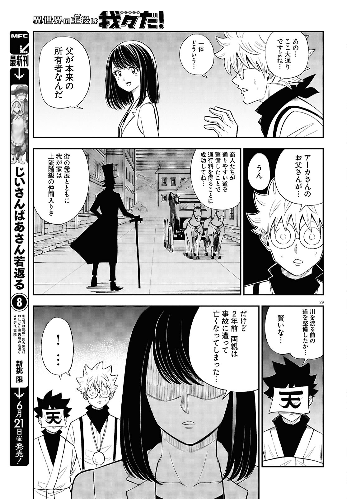 異世界の主役は我々だ！ 第81話 - Page 29