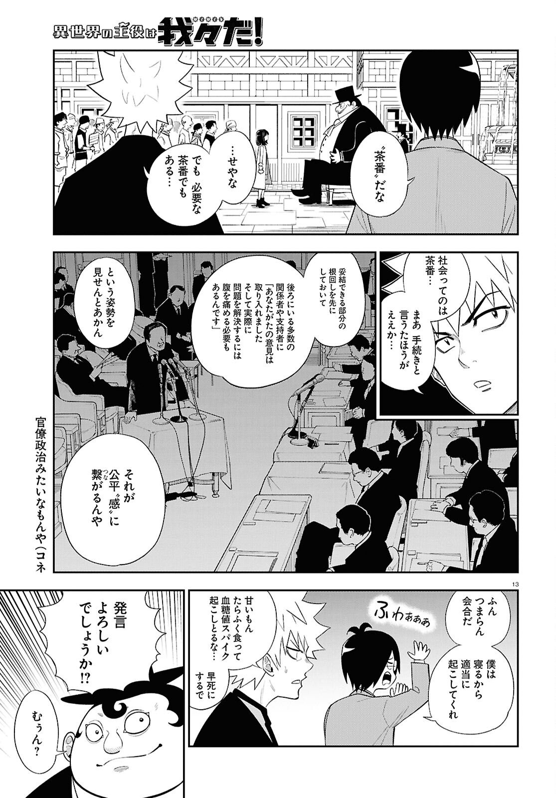 異世界の主役は我々だ！ 第82話 - Page 13