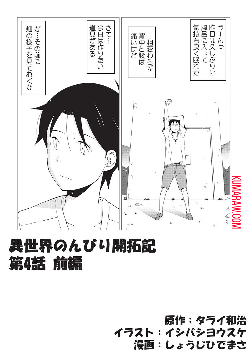 異世界のんびり開拓記-平凡サラリーマン、万能自在のビルド&クラフトスキルで、気ままなスローライフ開拓始めます!- 第4.1話 - Page 1