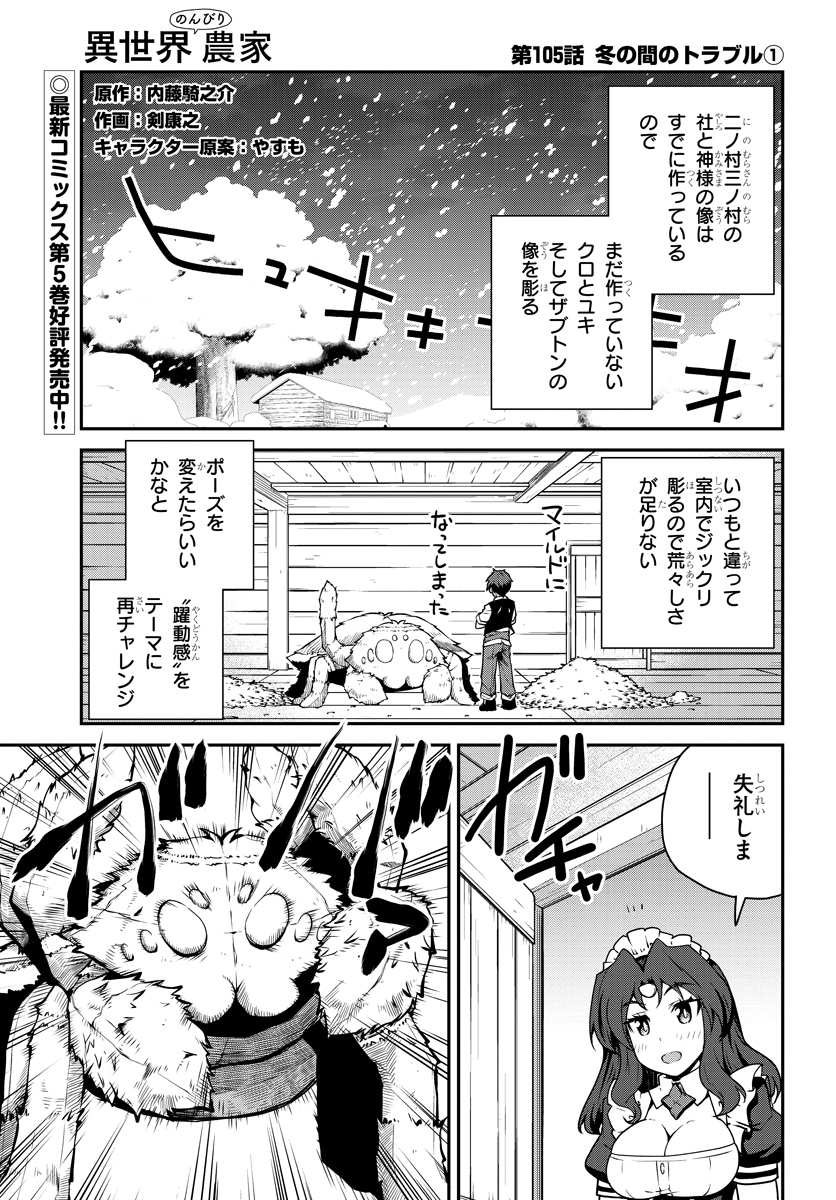 異世界のんびり農家 第105話 - Page 1