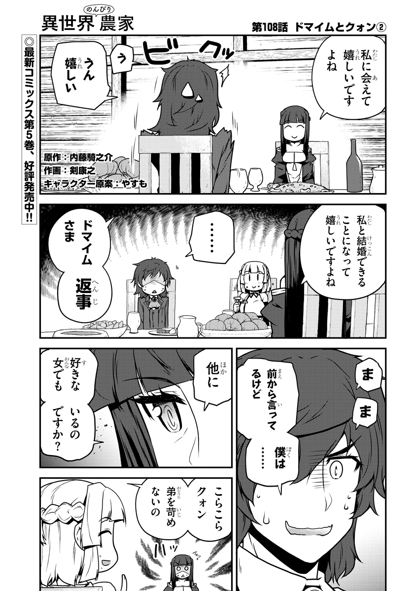 異世界のんびり農家 第108話 - Page 1