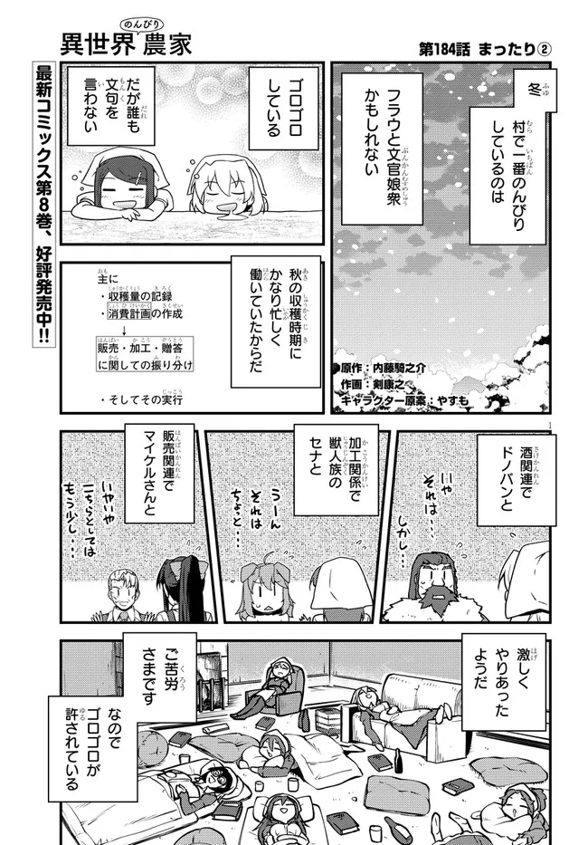 異世界のんびり農家 第184話 - Page 1