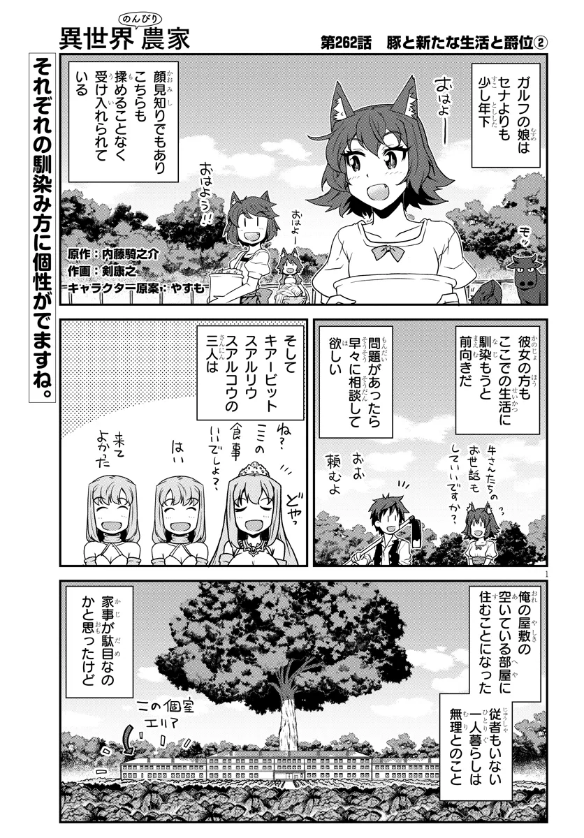 異世界のんびり農家 第262話 - Page 1