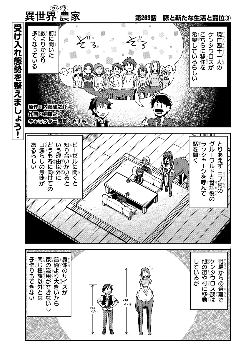 異世界のんびり農家 第263話 - Page 1