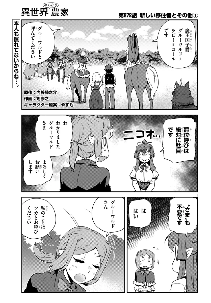 異世界のんびり農家 第272話 - Page 1