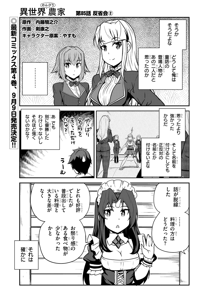 異世界のんびり農家 第85話 - Page 1