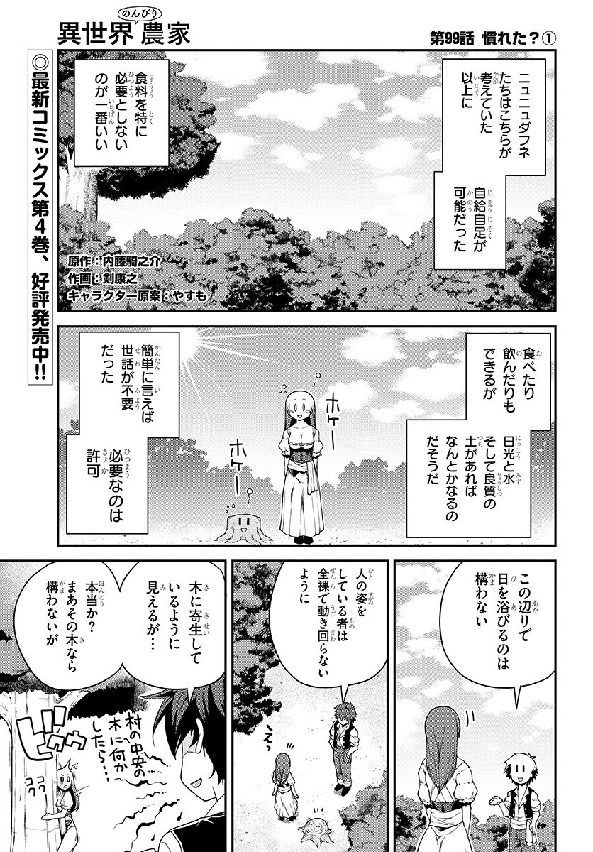 異世界のんびり農家 第99話 - Page 1