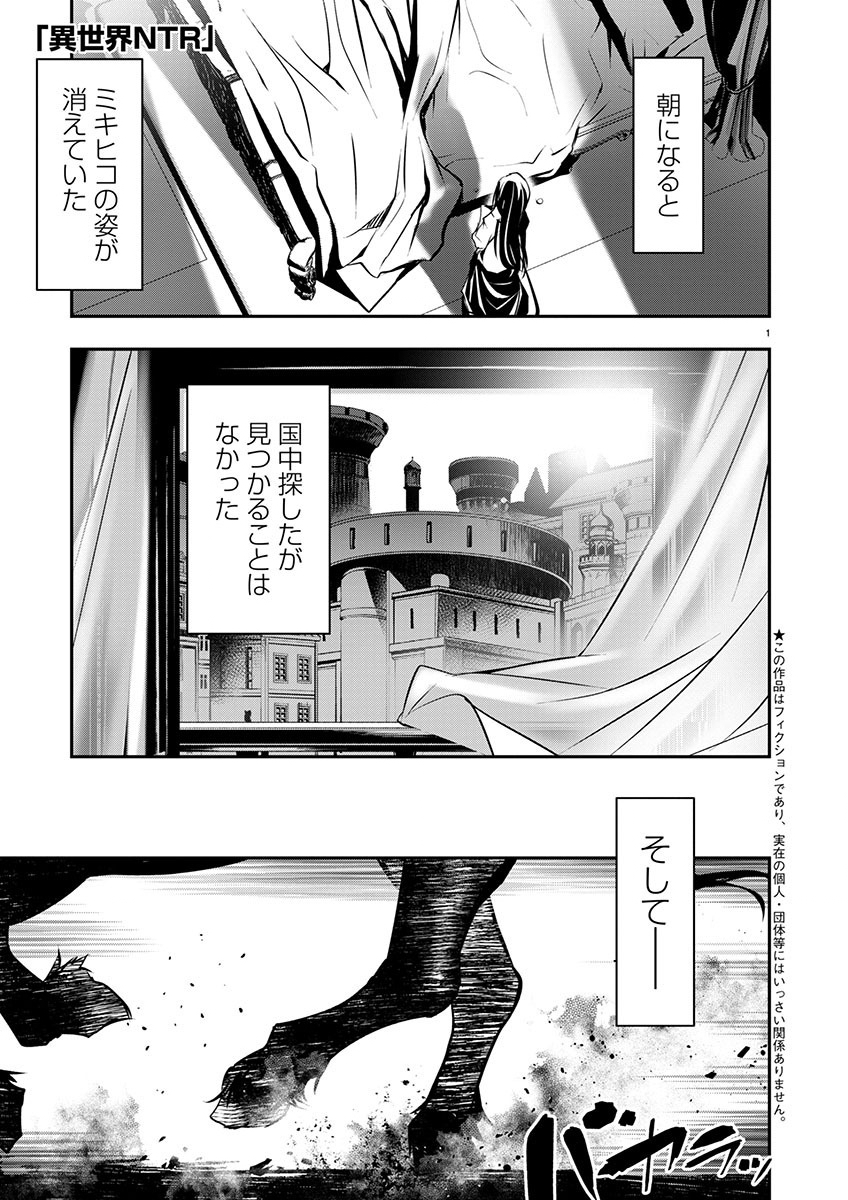 異世界NTR~仲間にバ 第54話 - Page 1