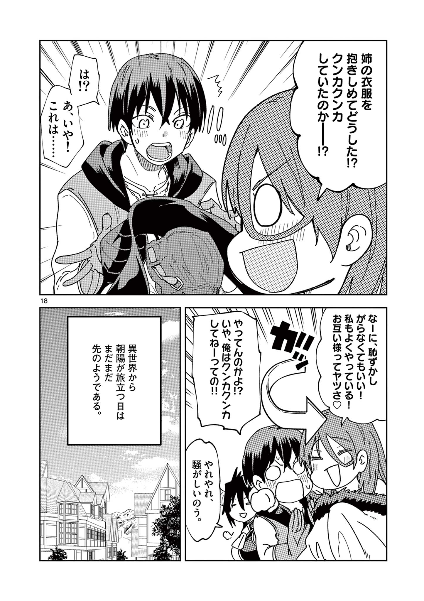 異世界ワンターンキル姉さん　～姉同伴の異世界生活はじめました～ 第79話 - Page 18