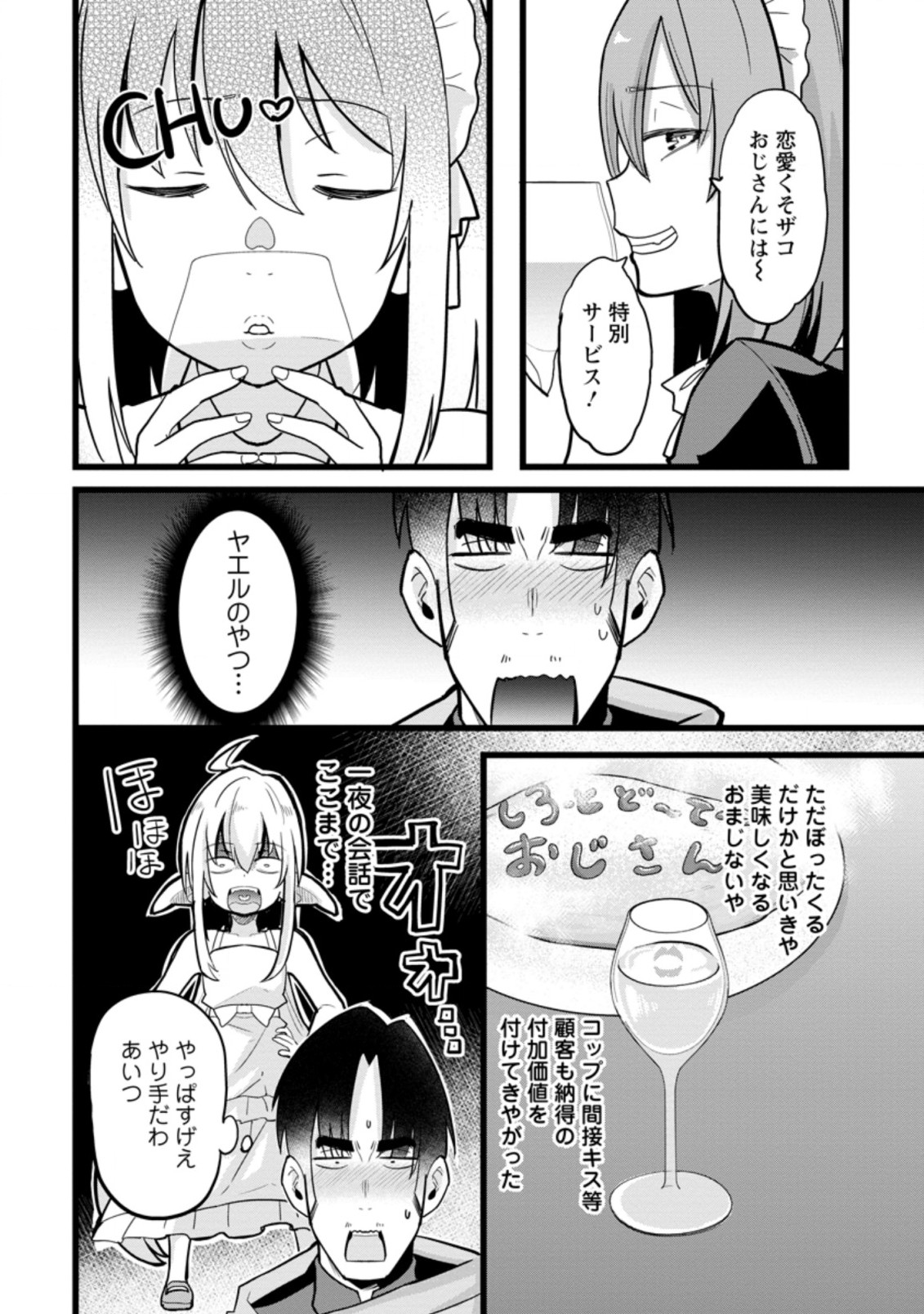 異世界パパ活おじさん 第10.2話 - Page 2