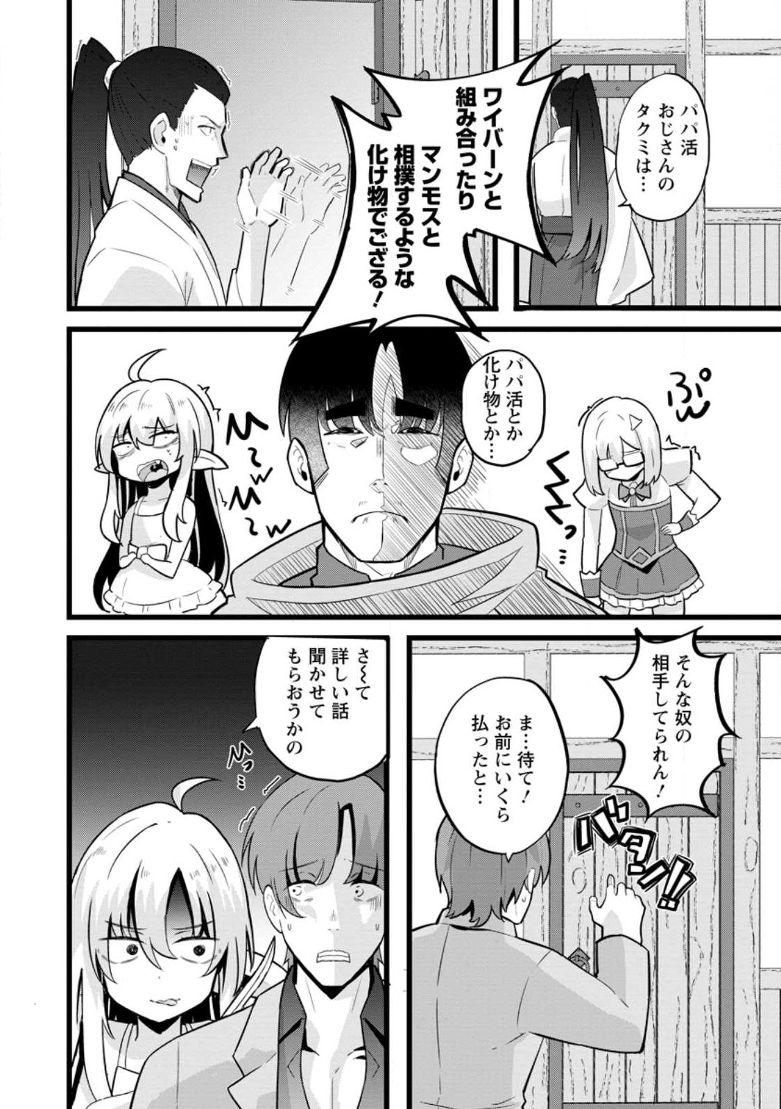 異世界パパ活おじさん 第15.3話 - Page 8