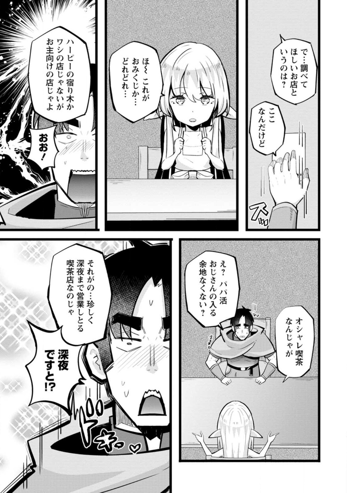 異世界パパ活おじさん 第21.1話 - Page 7