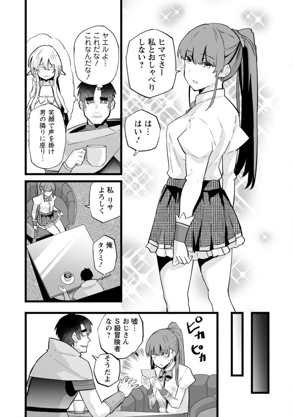 異世界パパ活おじさん 第21.2話 - Page 4