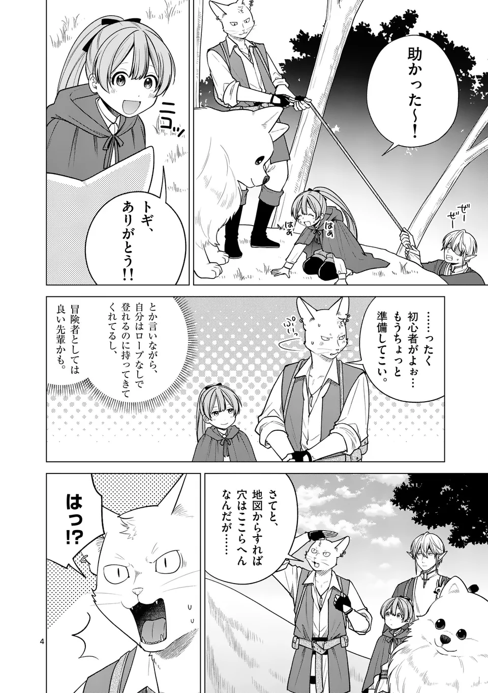 異世界ポメラニアンと虹のもふもふ旅 第10話 - Page 4