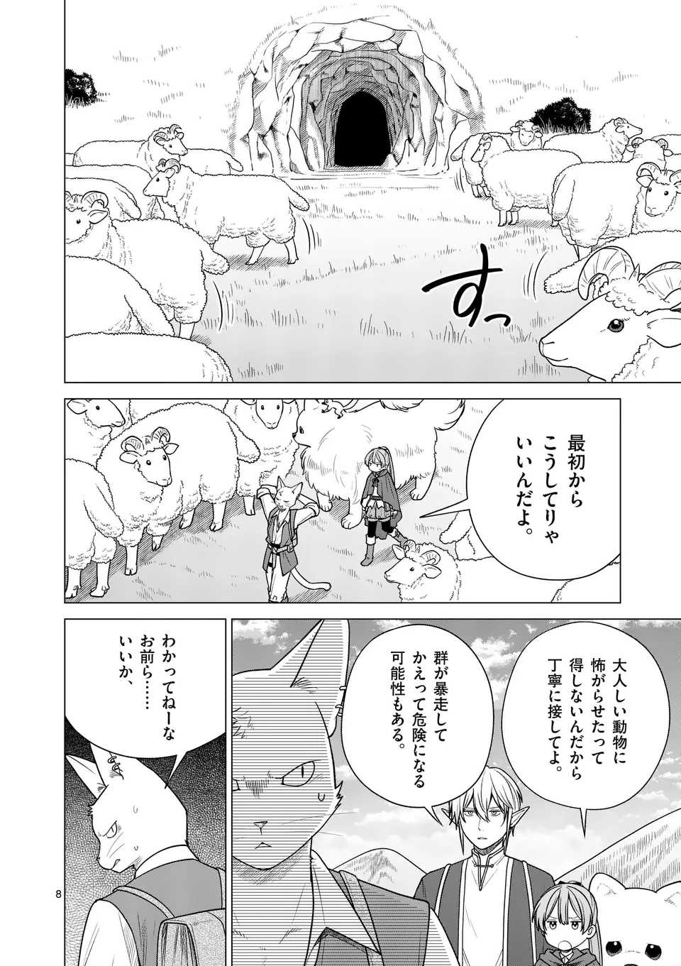 異世界ポメラニアンと虹のもふもふ旅 第10話 - Page 8