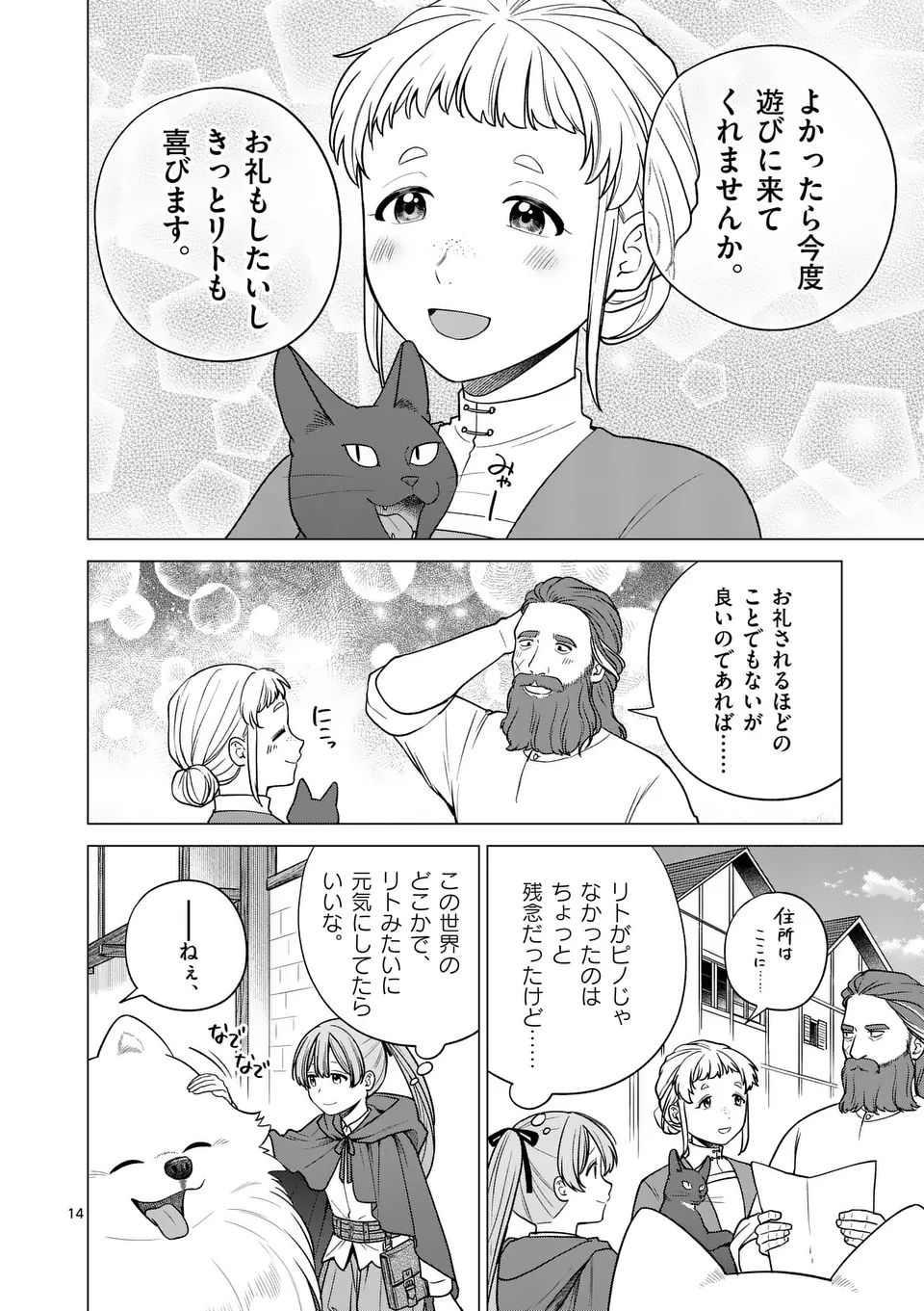 異世界ポメラニアンと虹のもふもふ旅 第13話 - Page 14