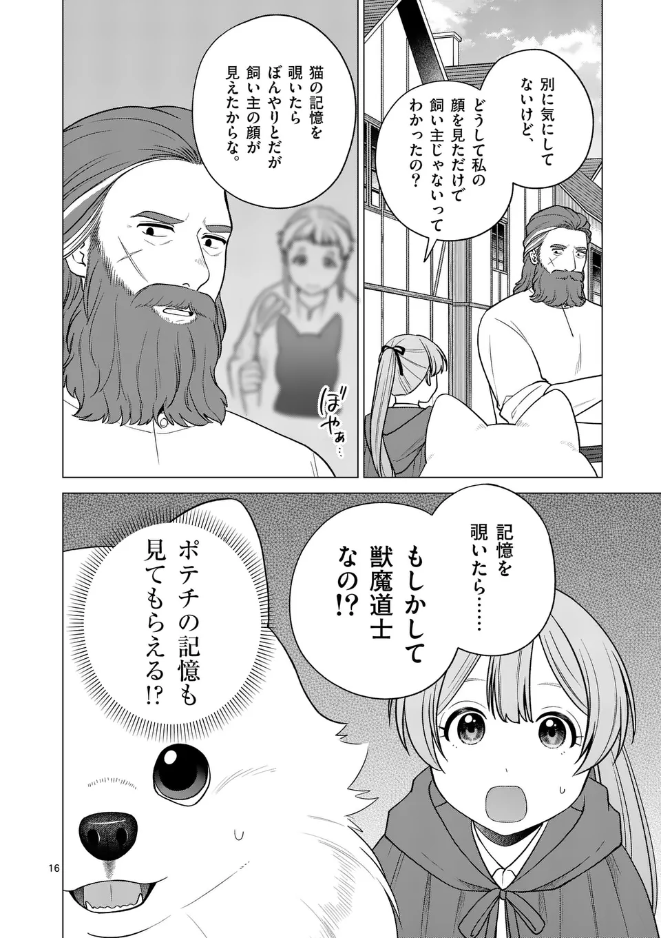 異世界ポメラニアンと虹のもふもふ旅 第13話 - Page 16