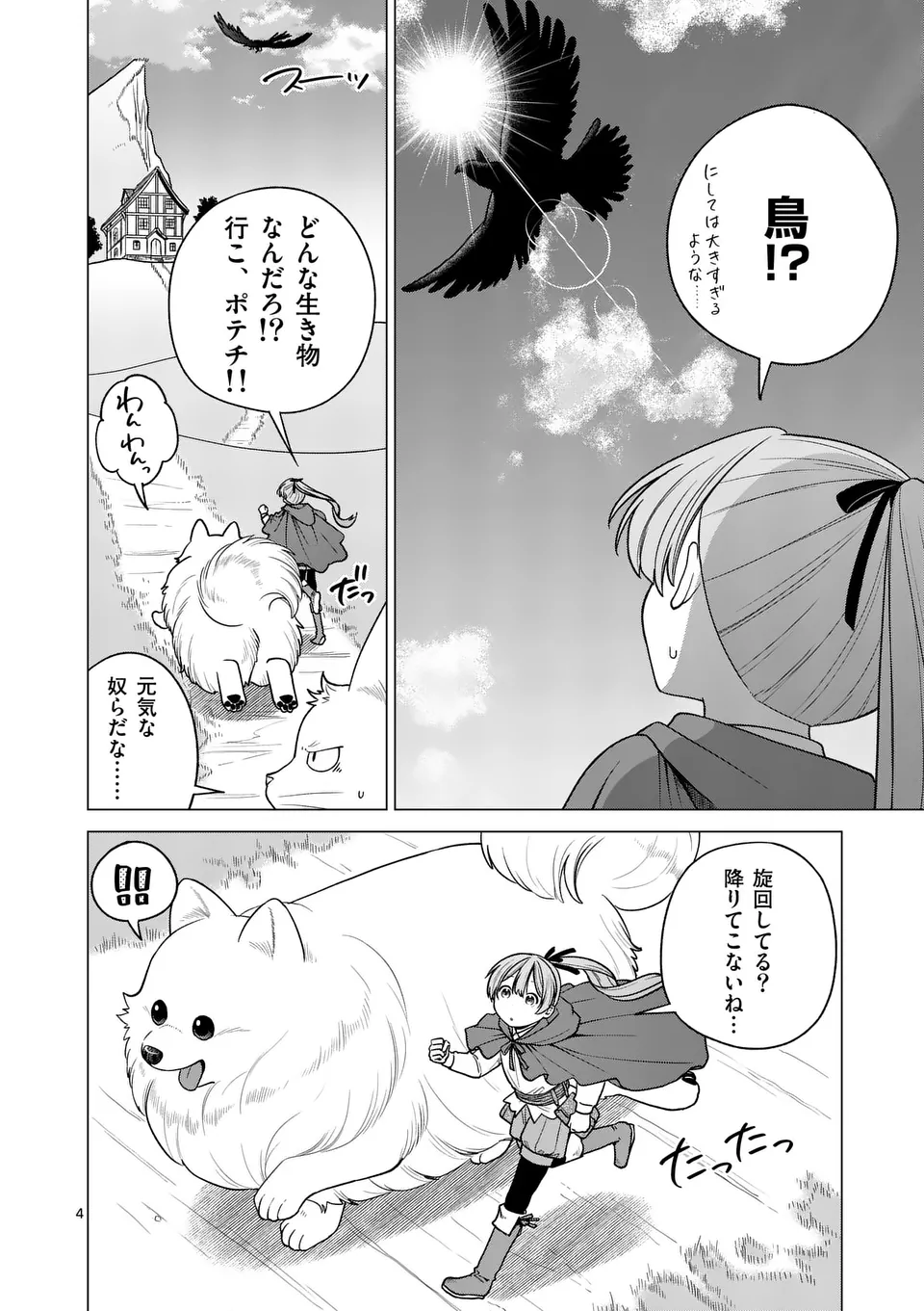 異世界ポメラニアンと虹のもふもふ旅 第14話 - Page 4