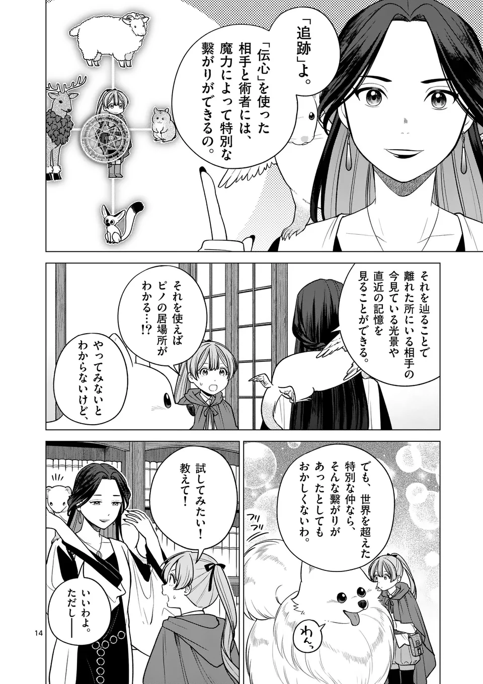 異世界ポメラニアンと虹のもふもふ旅 第14話 - Page 14