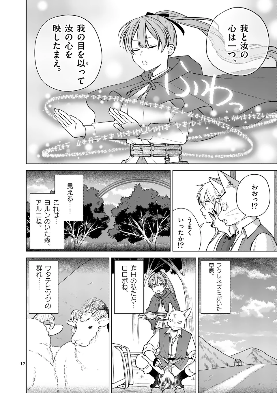 異世界ポメラニアンと虹のもふもふ旅 第15話 - Page 12