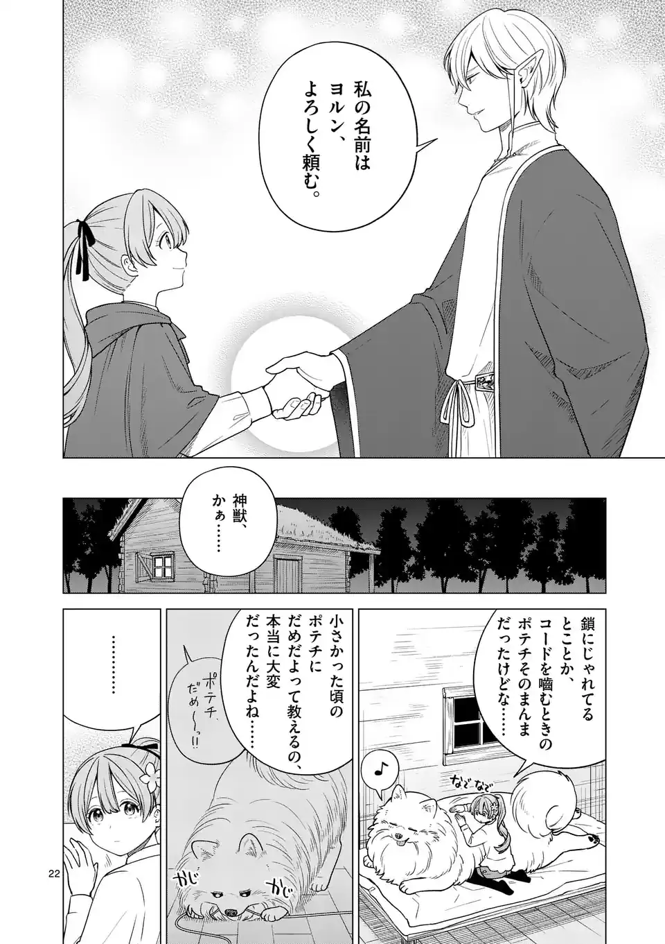 異世界ポメラニアンと虹のもふもふ旅 第2話 - Page 22