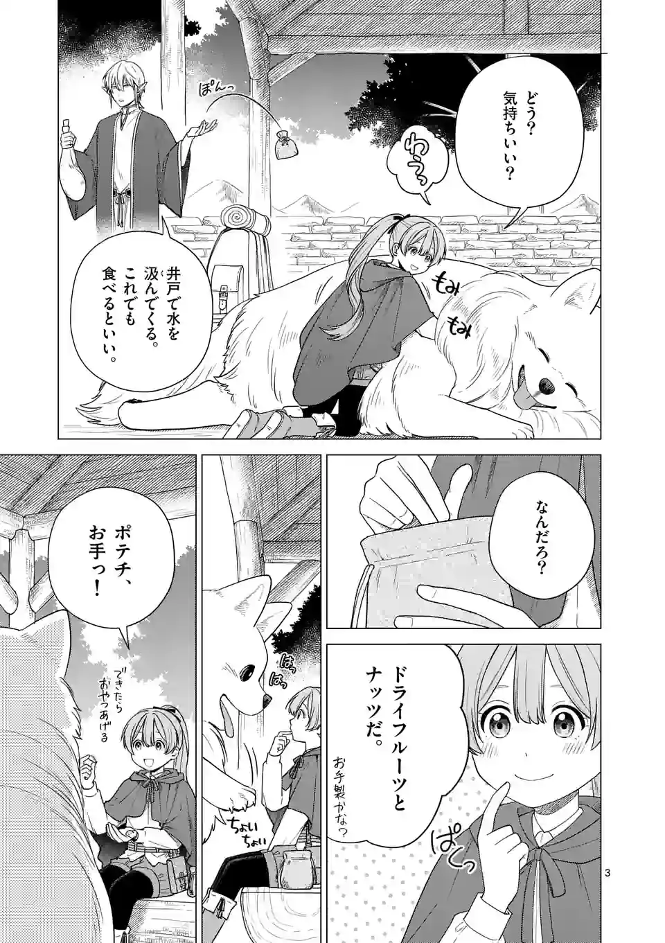 異世界ポメラニアンと虹のもふもふ旅 第3話 - Page 3