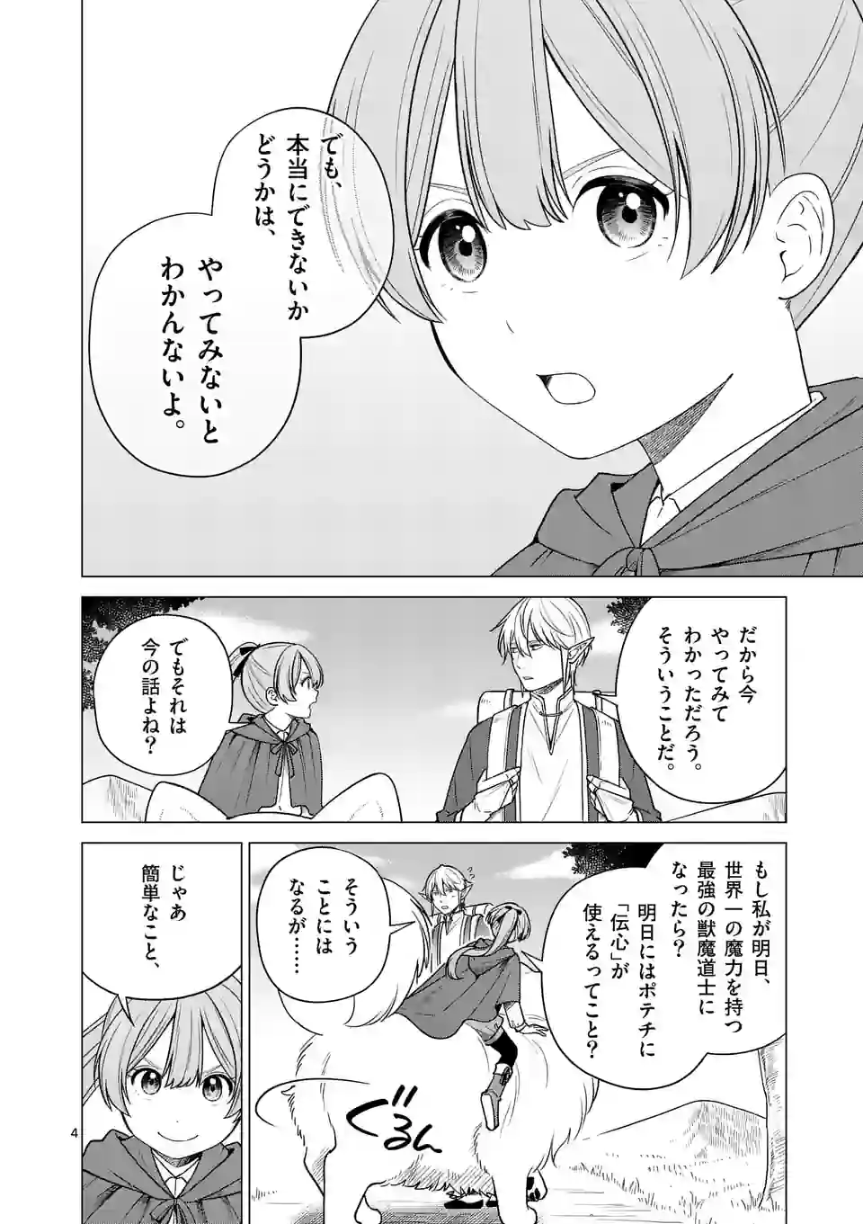 異世界ポメラニアンと虹のもふもふ旅 第4話 - Page 4