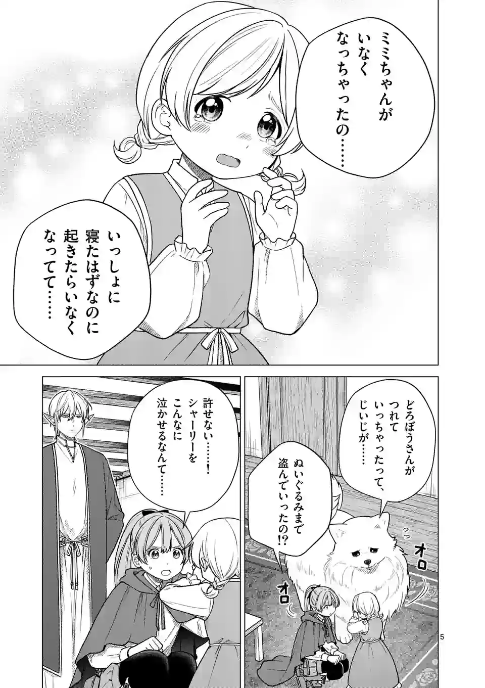 異世界ポメラニアンと虹のもふもふ旅 第5話 - Page 5