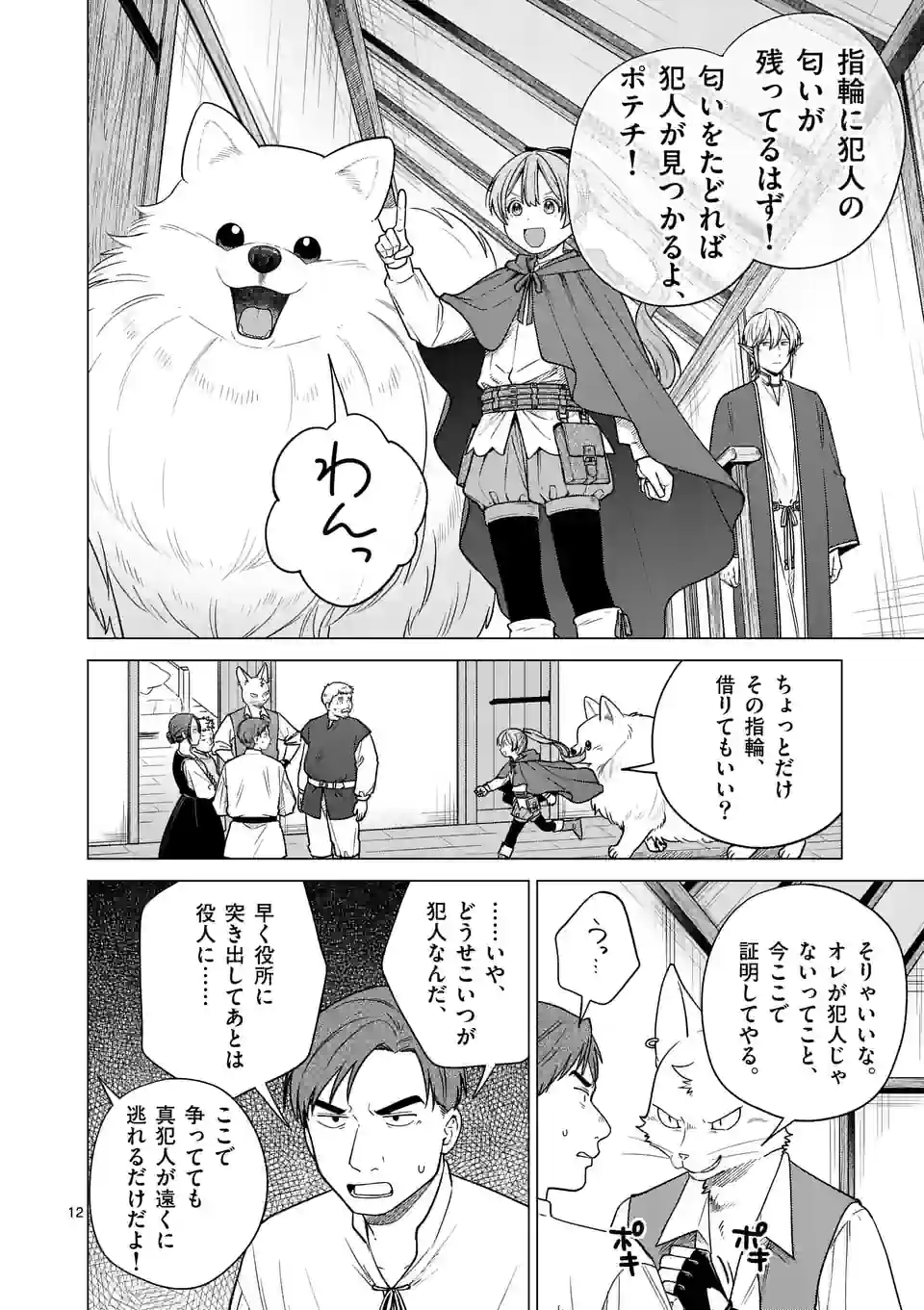 異世界ポメラニアンと虹のもふもふ旅 第5話 - Page 12