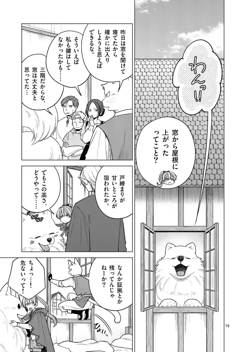 異世界ポメラニアンと虹のもふもふ旅 第5話 - Page 15