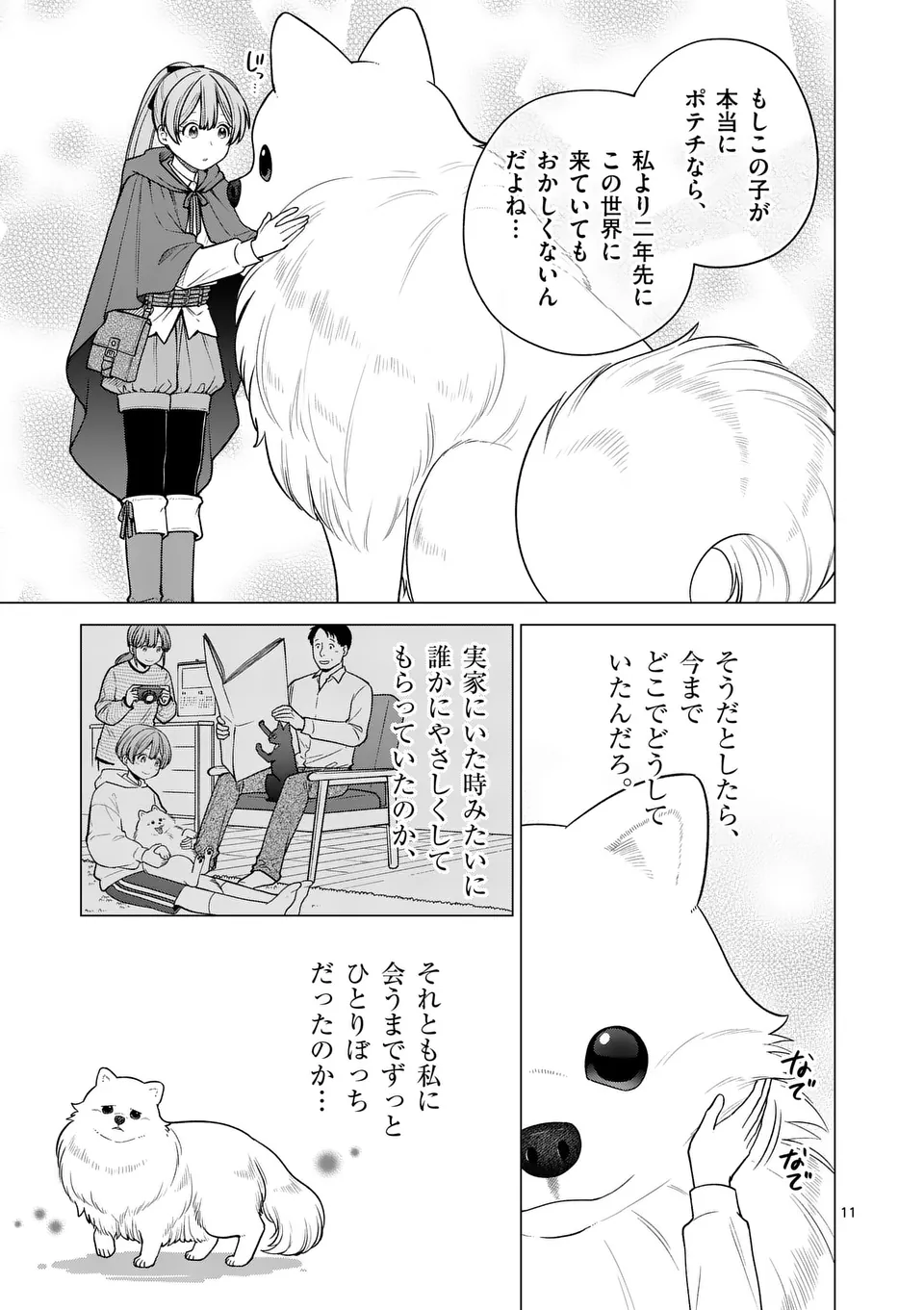 異世界ポメラニアンと虹のもふもふ旅 第8話 - Page 11