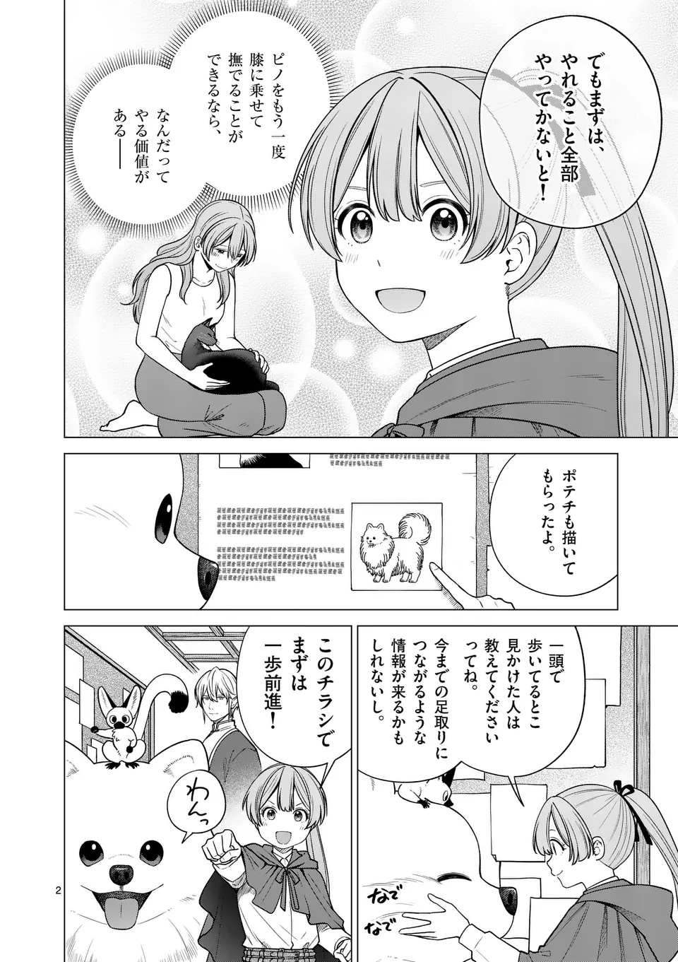 異世界ポメラニアンと虹のもふもふ旅 第9話 - Page 2