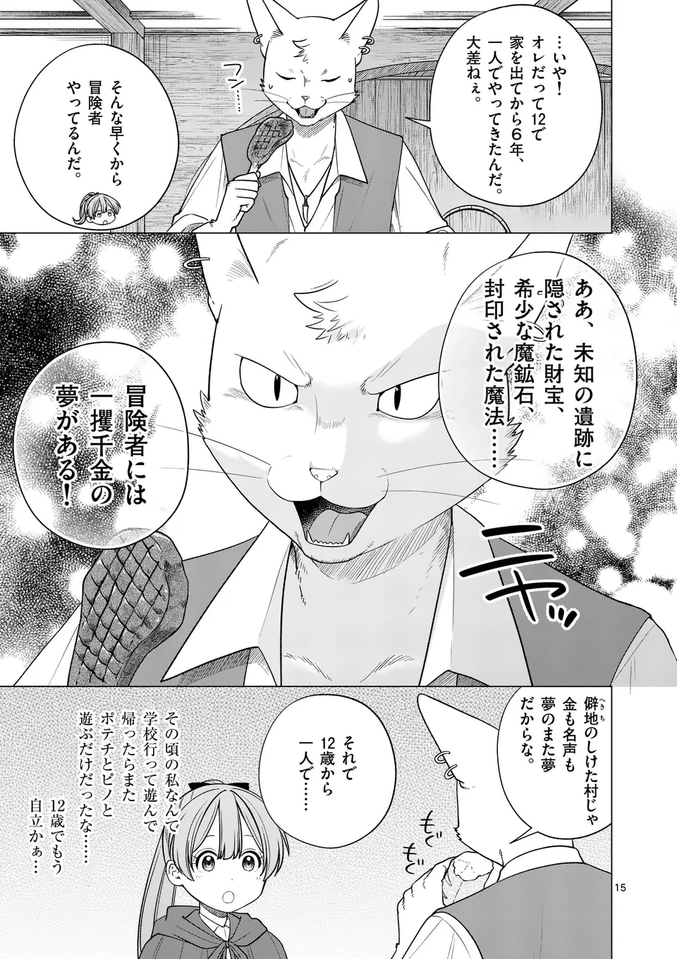 異世界ポメラニアンと虹のもふもふ旅 第9話 - Page 15