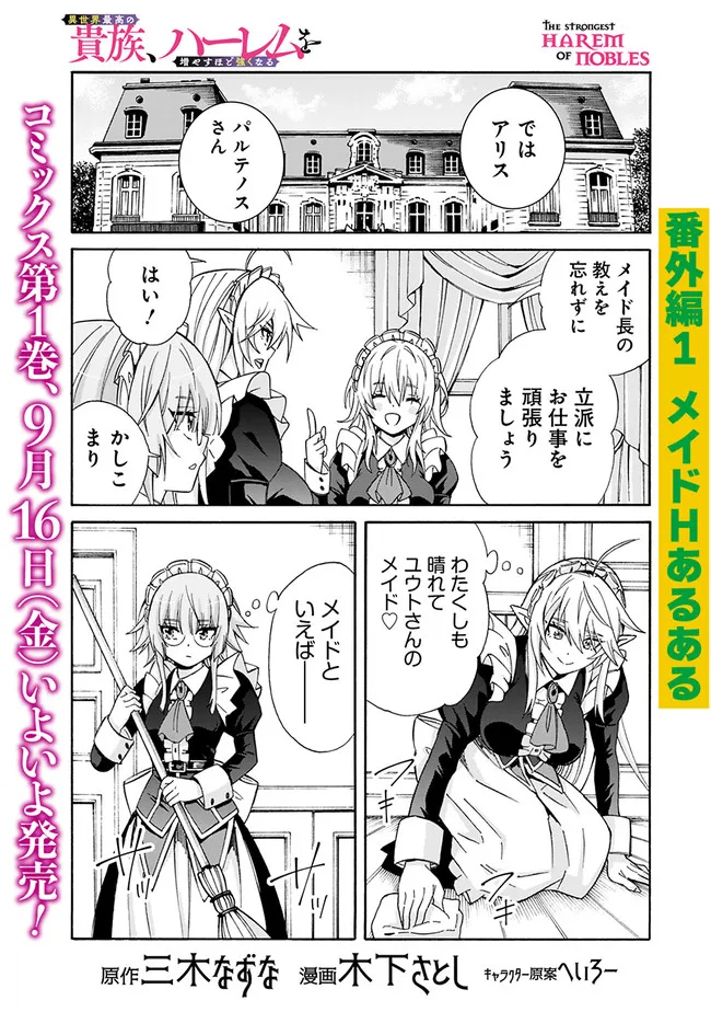 異世界最高の貴族、ハーレムを増やすほど強くなる 第10.5話 - Page 1