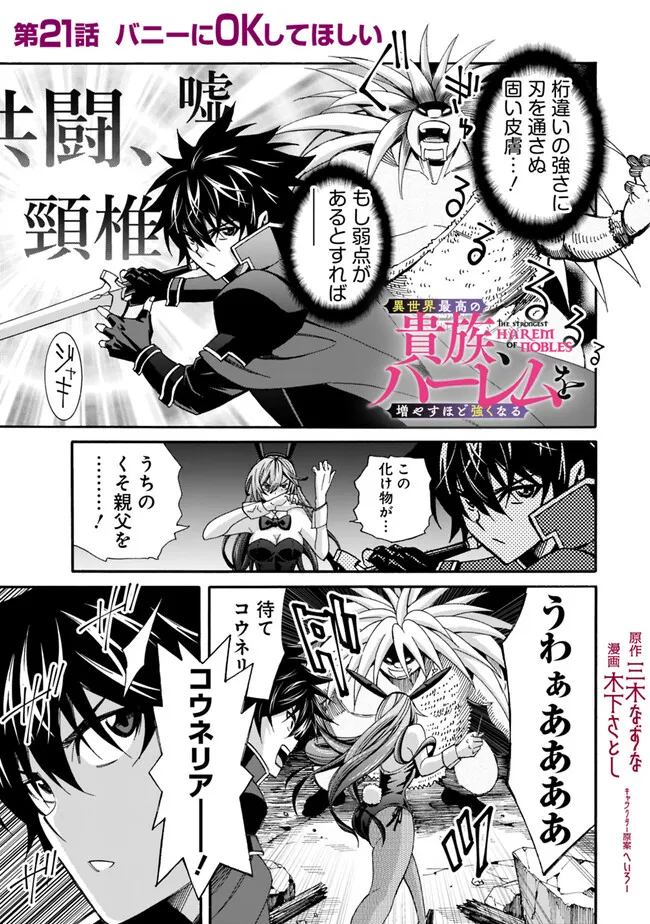 異世界最高の貴族、ハーレムを増やすほど強くなる 第21話 - Page 1