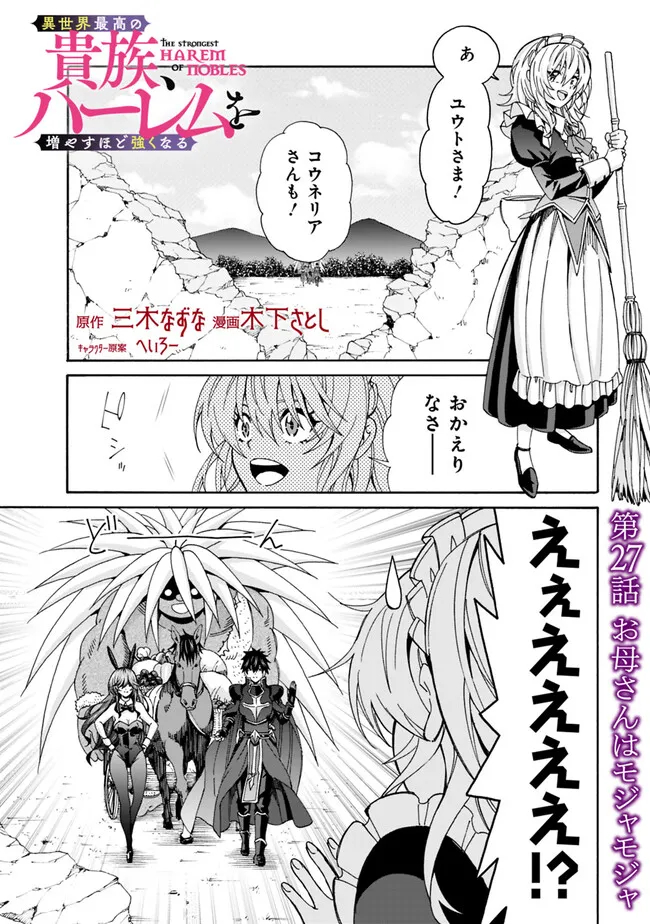 異世界最高の貴族、ハーレムを増やすほど強くなる 第27話 - Page 1