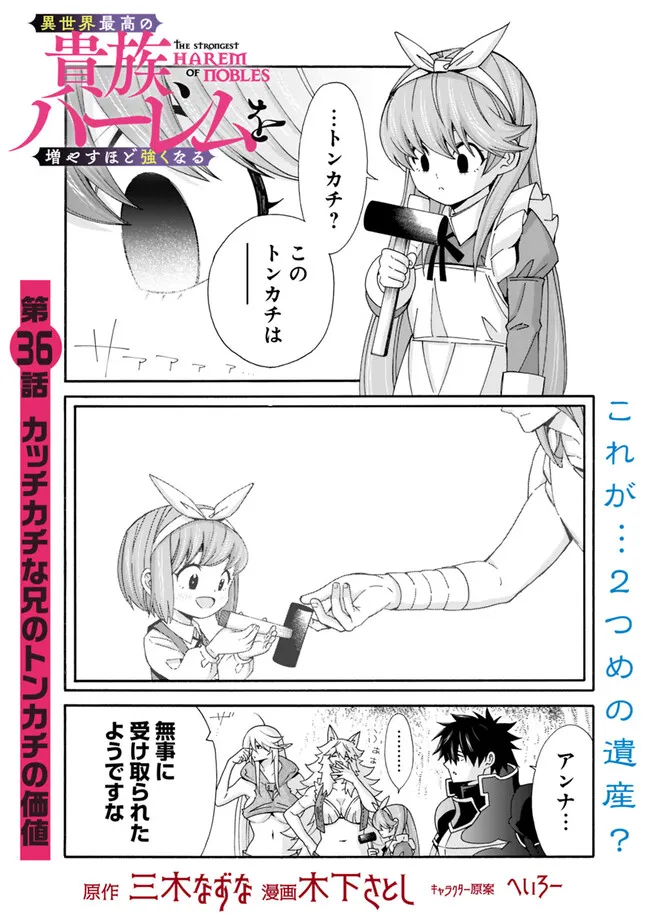 異世界最高の貴族、ハーレムを増やすほど強くなる 第36話 - Page 1