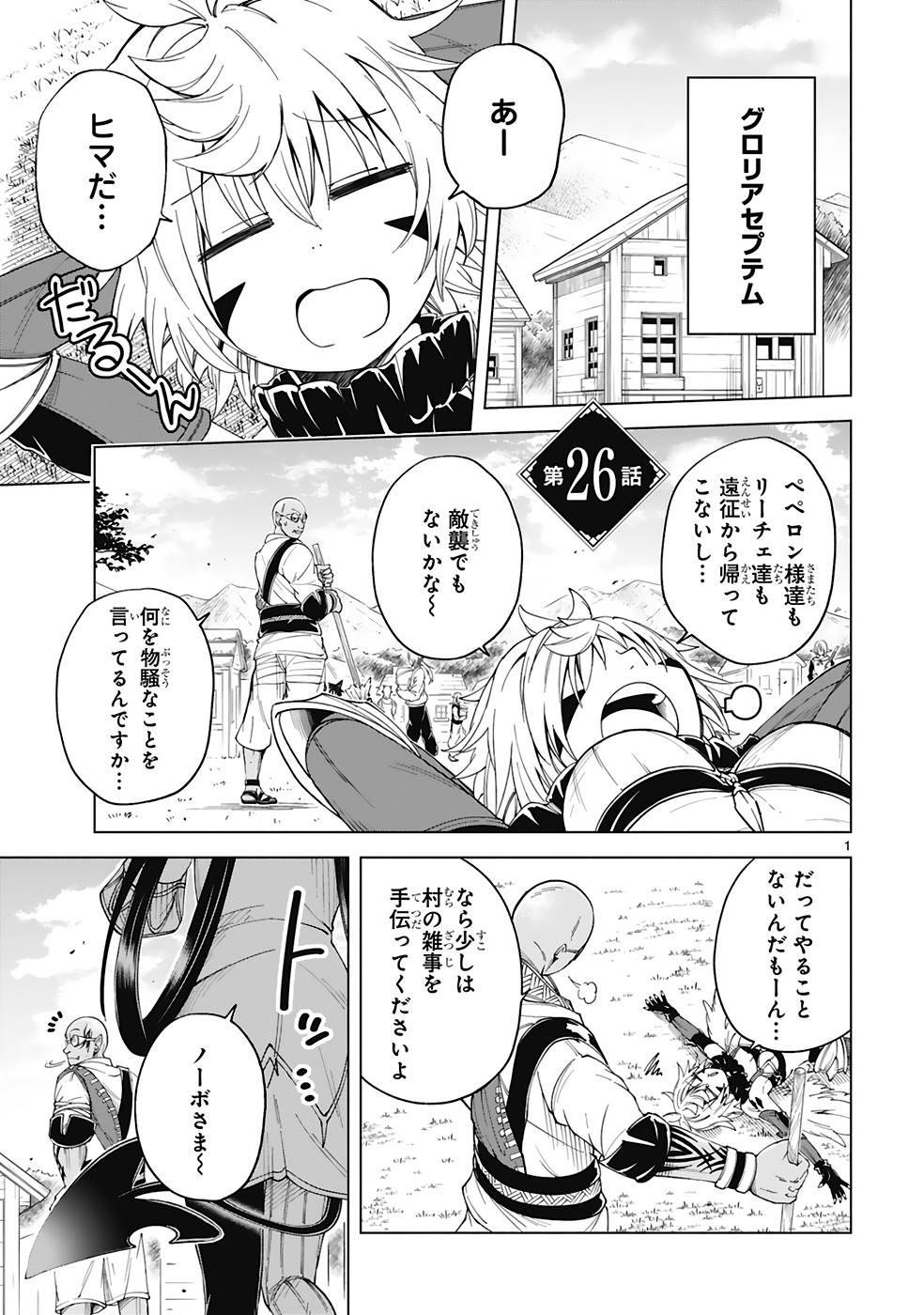 異世界征服記〜不遇種族たちの最強国家～ 第26話 - Page 1