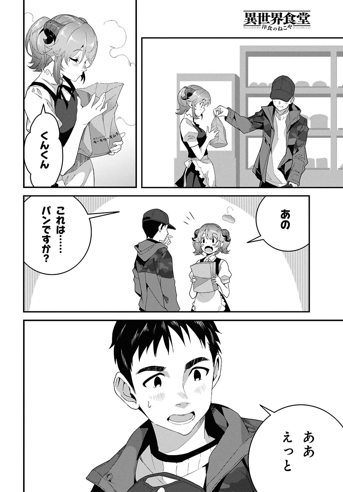 異世界食堂 ～洋食のねこや～ 第31話 - Page 9