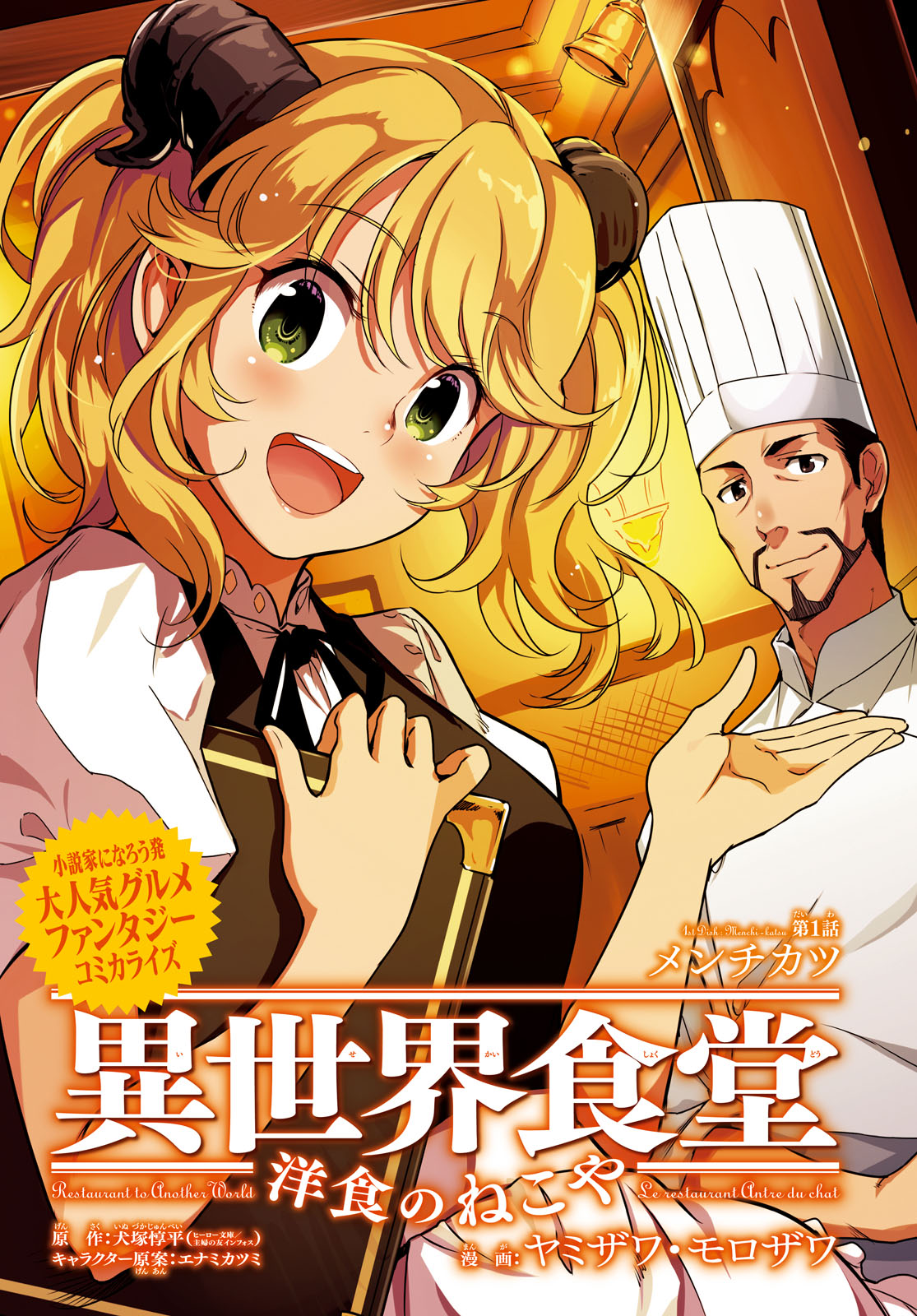 異世界食堂～洋食のねこや～ 第1話 - Page 3