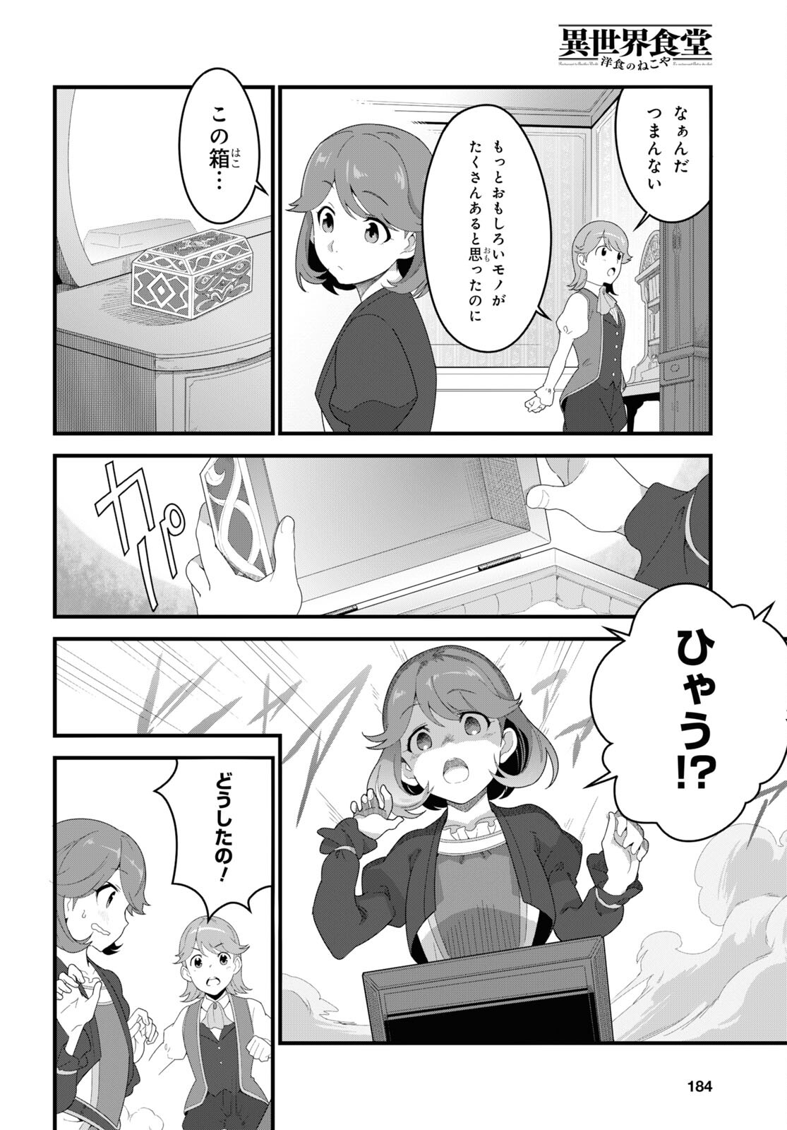 異世界食堂～洋食のねこや～ 第11話 - Page 5