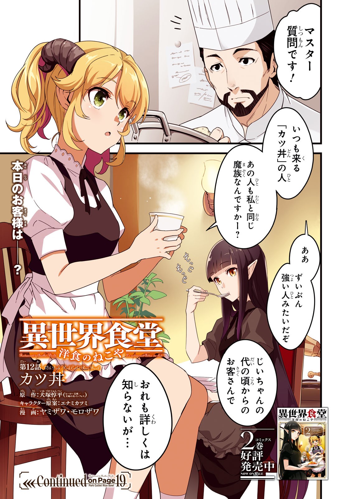 異世界食堂～洋食のねこや～ 第12話 - Page 1