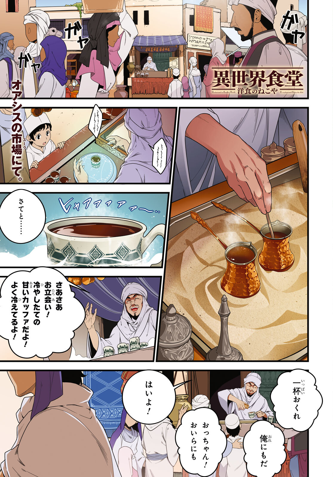 異世界食堂～洋食のねこや～ 第21話 - Page 1