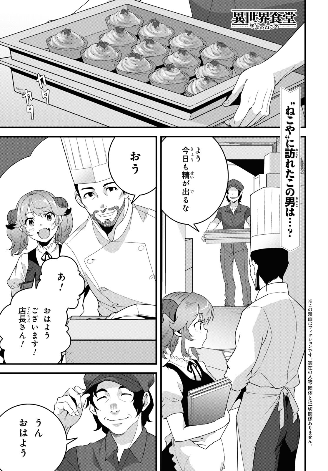 異世界食堂～洋食のねこや～ 第27話 - Page 1